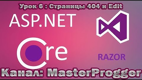 Разработка C# - Урок 6 Core Razor Pages (.NET Core 3.1) | Страница 404, null и редактор данных
