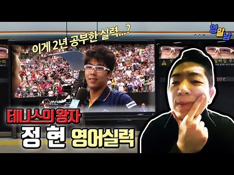 고작 2년 공부했다는 정현 영어실력 (이렇게 재치있는 영어는 처음봄)