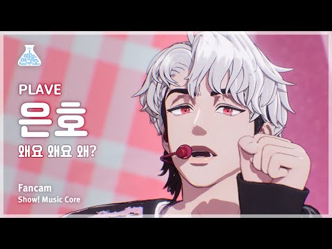 [예능연구소] PLAVE Eunho – <strong>Why</strong>?(플레이브 은호 - 왜요 왜요 <strong>왜</strong>?) FanCam | Show! MusicCore | MBC230603방송