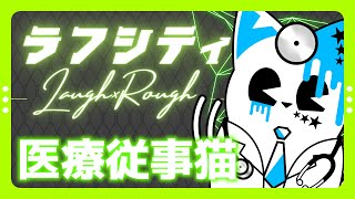 【#Rough&LaughCity】ゴリゴリに働く猫【銀猫様】