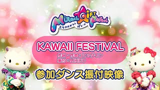 【Miracle Gift Parade】「KAWAII FESTIVAL」振付動画【サンリオピューロランド公式】
