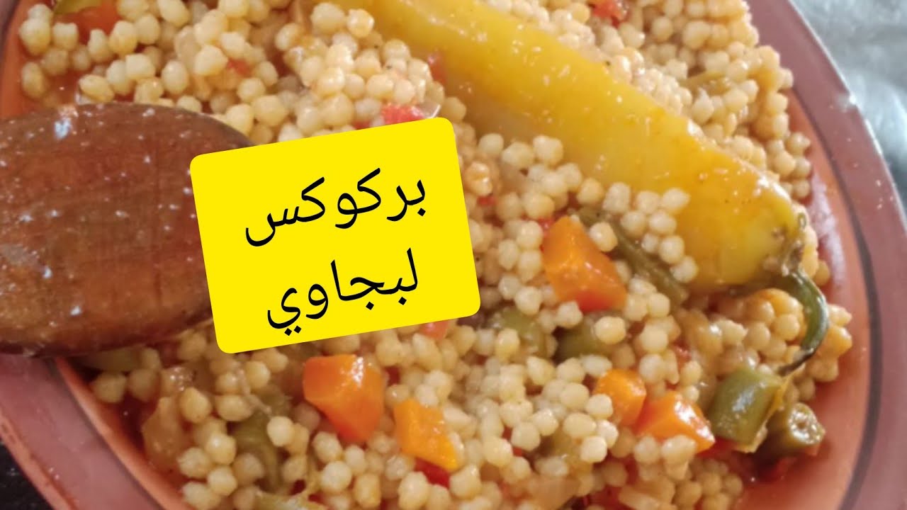 بركوكس لبجاوي 😋 وصفة بتفصيل