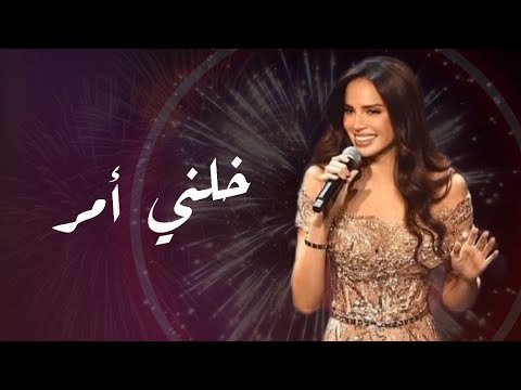 خلني أمر امال ماهر     حفل ليله رأس السنة2025