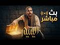 مسلسل اليتيم بث مباشر
