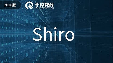千锋Ja va教程：01 shiro概述