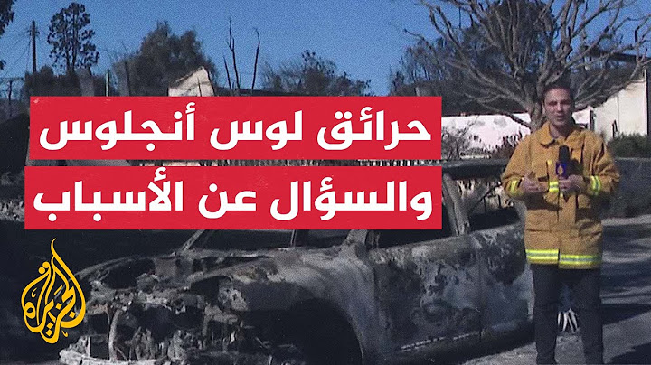 أمريكا.. استمرار التحقيقات في أسباب اندلاع حرائق لوس أنجلوس