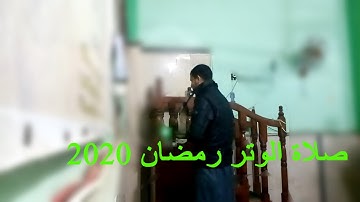 صلاة الوتر ليلة 18 رمضان بالمنزل | سورة الاعلي والكافرون والاخلاص مع دعاء جميل بصوت القارئ الازهري