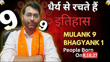धैर्य से रचते हैं इतिहास | Mulank 9 and Bhagyank 1 | Numerology Remedy
