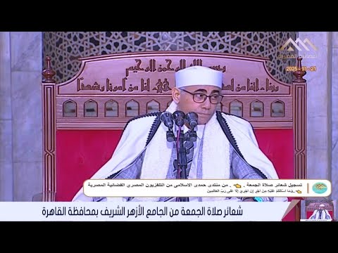 الشيخ عبدالناصر حرك قرآن الجمعة من الجامع الآزهر الشريف محافظة القاهرة 21 11 2025