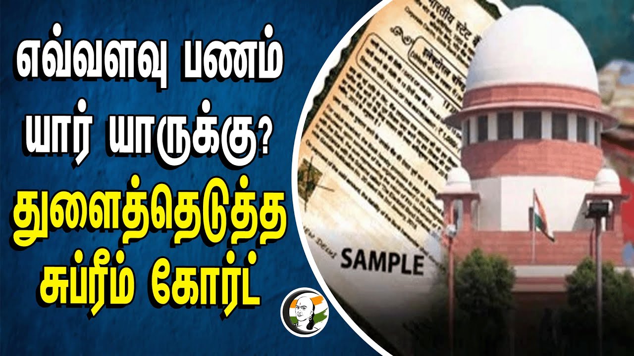 எவ்வளவு பணம் யார் யாருக்கு? | துளைத்தெடுத்த Supreme Court | Eloectoral Bond | SBI