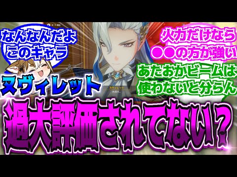 【原神】「ヌヴィは強いのは確かなんだけども過剰評価され過ぎてるかも。」に対する反応【反応集】