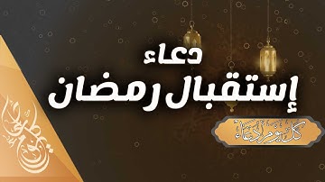 أجمل دعاء استقبال شهر رمضان المبارك 2022 | القارئ محمد هشام 🌙