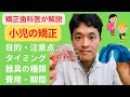 【小児の歯列矯正】小学生の1期矯正治療のタイミング、費用、期間、矯正器具の種類、注意点を矯正歯科医が解説