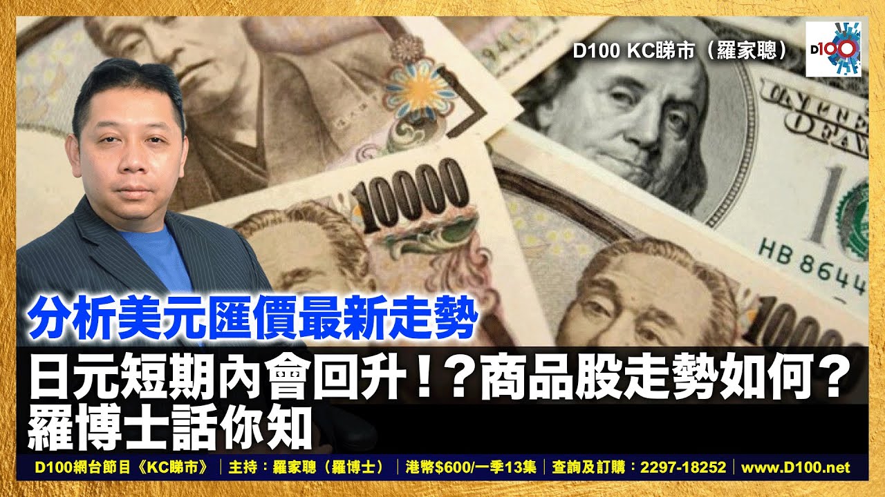 分析美元匯價最新走勢 日元短期內會回升！？ 商品股走勢如何？羅博士話你知｜《D100 KC睇市(羅家聰)》｜羅家聰
