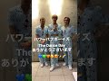 パワーパフボーイズ !!! 🧡💙💚🌈#thedanceday #パワーパフボーイズ