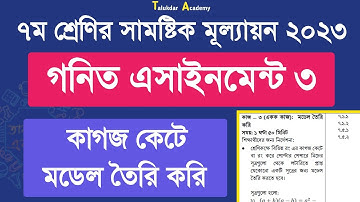 ৭ম শ্রেণি গনিত সামষ্টিক মূল্যায়ন উত্তর | কাজ-৩ সূত্রের মডেল তৈরি | class 7 math assignment 2023