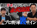 【衝撃の新事実】宮本慎也と激論「なぜ?!サインは盗まれるのか」伝説バッテリーのノーサイン投球/下柳のブチ切れグラブの秘密