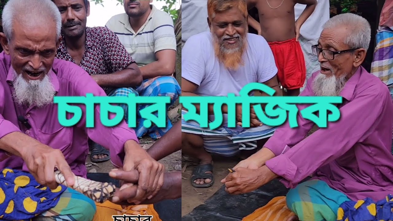 চাচার ম্যাজিক দেখে গ্রামের সবাই ভীষন খুশি।সবার ছোট বেলার কথা মনে পড়ে গিয়েছে।
