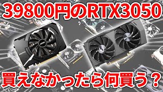 【1/27新発売!!】まさかの39800円でRTX3050が発売された！！これ、もし買えなかったらどのグラボを買う？色々と調べてみた！【価格調査】【自作PC】