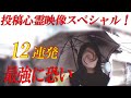 【期間限定配信】最強に恐い投稿心霊映像スペシャル12連発‼