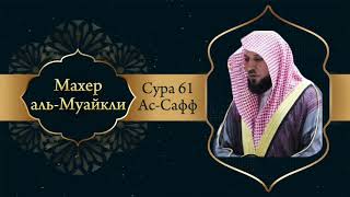 Махер аль-Муайкли Сура 61 Ас-Сафф