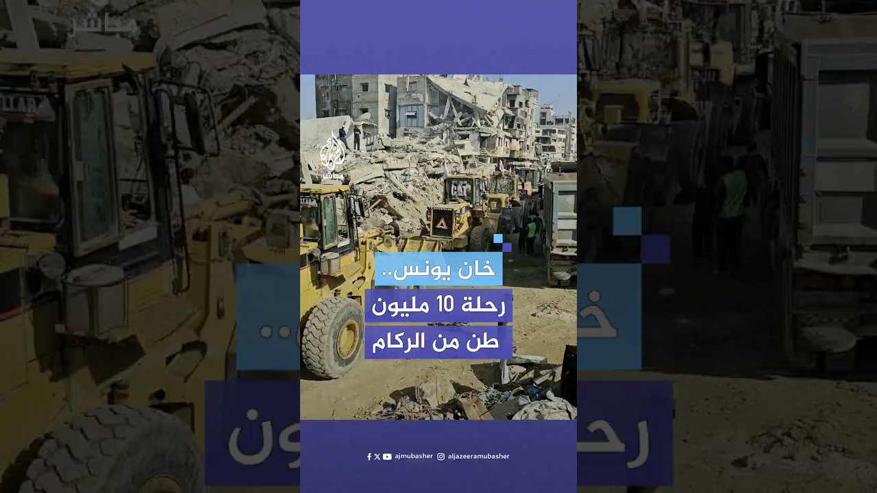 رئيس بلدية خان يونس: 10 ملايين طن من الركام في نطاق البلدية فقط