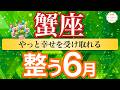 【整う6月🌿蟹座】ご褒美到来！頑張ってきた分だけ愛もお金も入ってくる💰［タロット＆オラクル＆運勢リーディング］