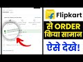 View Your Flipkart Order Details | Track Flipkart Shipment | See Flipkart Order History