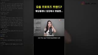 요즘 프로포즈 트랜드?#shorts