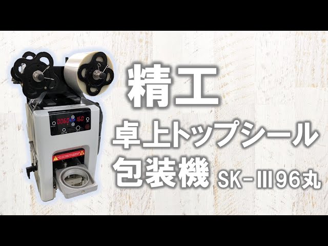 【値下げしました！】清工　トップシール機　SK-Ⅲ96丸 値下げしました！】清工 トップシール機 SK-Ⅲ96丸 - メルカリ