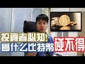 【斜槓職人】比特幣 | 虛擬貨幣 | 不能碰的原因 | bitcoin | 投資入門 | 投資新手 | 比特币 | 投資必知 | Chris Chen - 斜槓人生