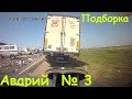 Жесткие аварии с трупами. Подборка № 3