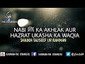 nabi ﷺ ka akhlak aur hazrat ukasha رضي الله ﺗﻌﺎﻟﯽٰ عنه ka waqia shaikh tauseef ur rahman