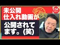 未公開仕入れ動画が公開されています。(笑)