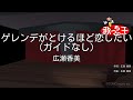 【ガイドなし】ゲレンデがとけるほど恋したい / 広瀬香美【カラオケ】