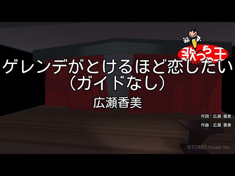 【ガイドなし】ゲレンデがとけるほど恋したい / 広瀬香美【カラオケ】