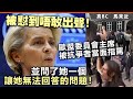 20240505B 被懟到唔敢出聲！歐盟委員會主席被抗爭者當面指罵，並問了她一個讓她無法回答的問題！