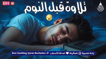 قرآن كريم قبل النوم صوت هادئ راحة لا توصف(أزح هموم قلبك)💚استمع بنية الرزق والشفاء بإذن الله💚