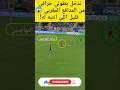 تدخل بطولي خرافي من المدافع المغربي قليل اللي انتبه له