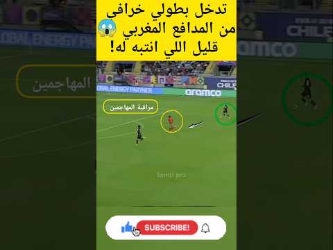 تدخل بطولي خرافي من المدافع المغربي قليل اللي انتبه له