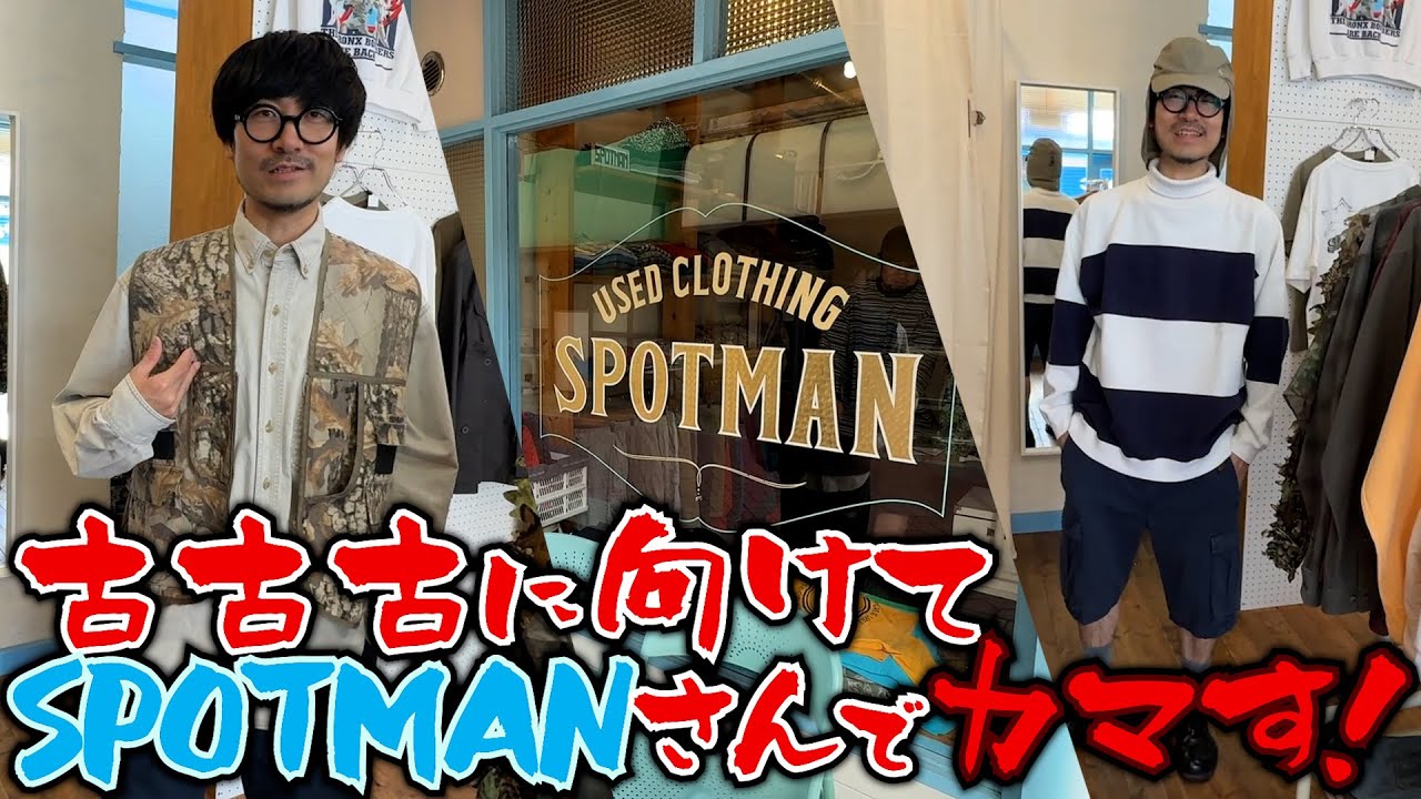 【高円寺】古古古に向けてSPOTMANさんで全身揃えよう〜！