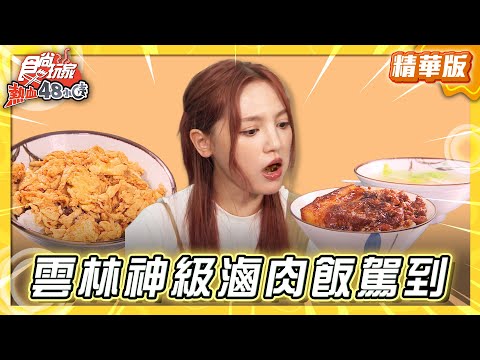 【雲林】神級滷肉飯駕到！還有獨特蛋飯料理【食尚玩家熱血48小時】20250829 (13)