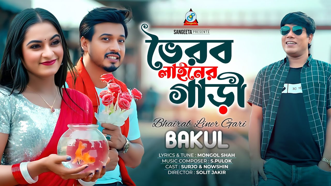 Bhairab Liner Gari | ভৈরব লাইনের গাড়ি | Bakul | Music Video Song | Sangeeta