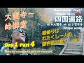 Shikoku Ohenro 2020 四国遍路 [山頭火 人生即遍路]44番大寶寺～51番石手寺 歩き遍路  3days walk  Day1 Part4