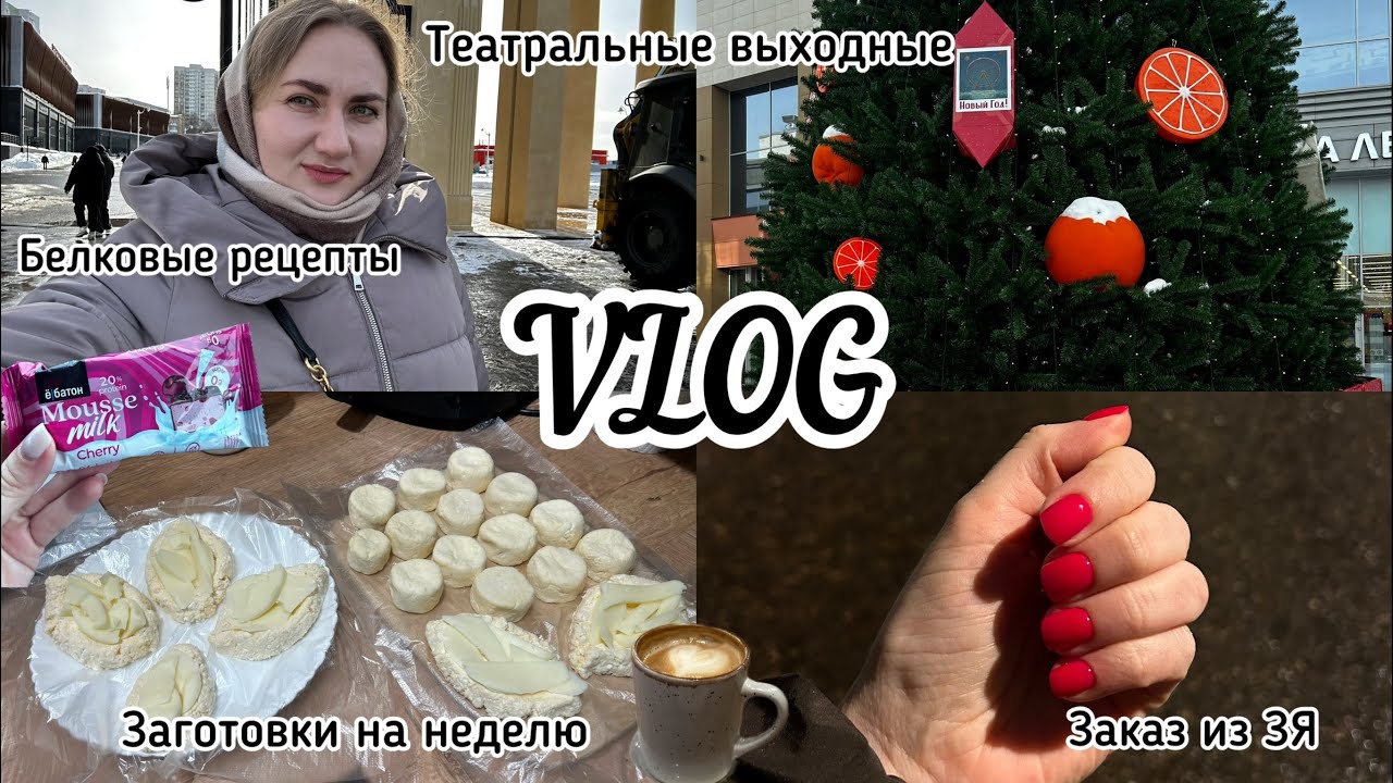 VLOG театральные выходные | распаковка заказ из ЗЯ | белковые рецепты | заготовки на неделю 