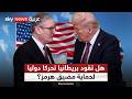 مع تصاعد التوتر في هرمز هل تدخل بريطانيا الحرب دفاع ا عن حلفائها وممرات الطاقة