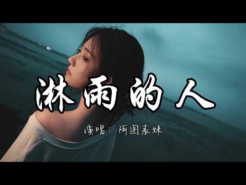 阿图表妹 - 淋雨的人『从前总想着对别人好点 现在只想对自己 好一点。』『动态歌词MV』#推荐好听的歌曲
