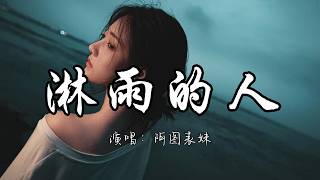 阿图表妹 - 淋雨的人『从前总想着对别人好点 现在只想对自己 好一点。』『动态歌词MV』#推荐好听的歌曲