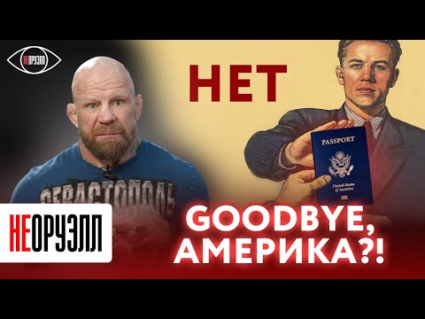 Что с гражданством, Джефф? Остался без родины? | НЕОРУЭЛЛ | Джефф Монсон
