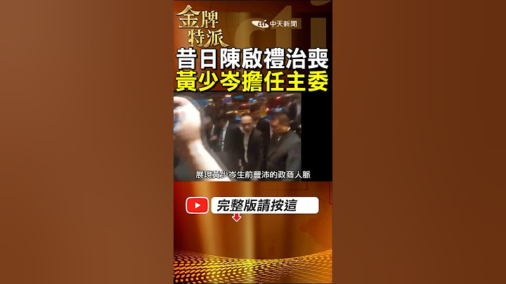 【竹聯教父】竹聯幫教父陳啟禮遺孀點頭!黃少岑任治喪主委再接幫主位! #金牌特派